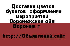 Доставка цветов, букетов, оформление мероприятий - Воронежская обл., Воронеж г.  »    